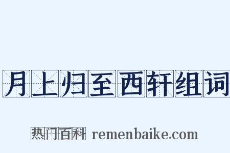 月上归至西轩组词是什么意思的图片